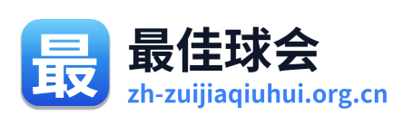 最佳球会